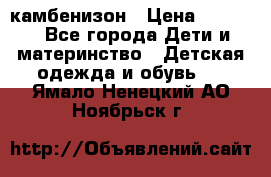 камбенизон › Цена ­ 2 000 - Все города Дети и материнство » Детская одежда и обувь   . Ямало-Ненецкий АО,Ноябрьск г.